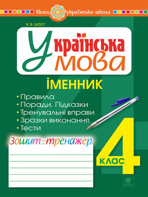 cover image of Українська мова. 4 клас. Іменник. Зошит-тренажер. НУШ